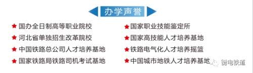 衡水職業(yè)技術(shù)學院2022年電氣化鐵道訂單班招生簡章