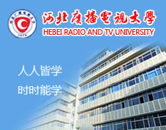 河北廣播電視大學(xué)