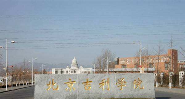 北京吉利學院