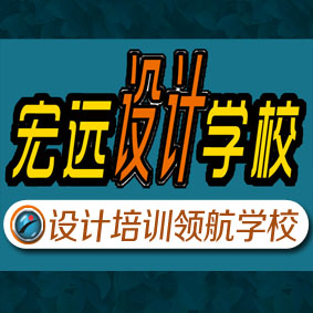 保定平面設(shè)計培訓(xùn)