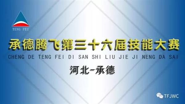 承德騰飛職業(yè)技術(shù)專修學(xué)院的一天——6月28日