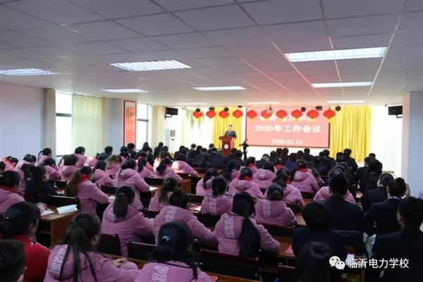 臨沂電力學校  大會現(xiàn)場