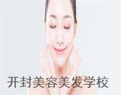 開封美容美發(fā)學(xué)校