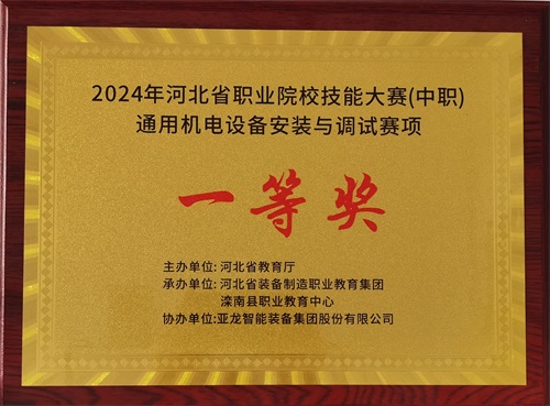 2024年河北省職業(yè)院校（中職）通用機(jī)電設(shè)備安裝與調(diào)試賽項(xiàng)技能大賽，楊偉健、陶碩榮獲團(tuán)體一等獎(jiǎng)，將代表河北省出征國賽1。