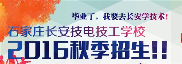 石家莊長安機電技工學(xué)校2016秋招火爆進(jìn)行中!