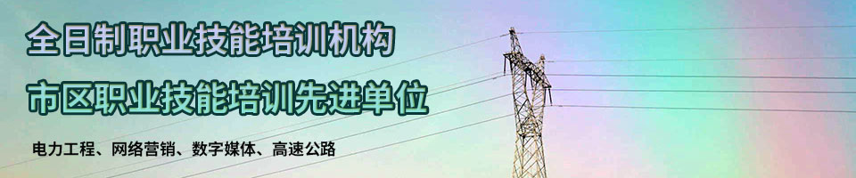 招生簡(jiǎn)章_山東魯州電力技工學(xué)校