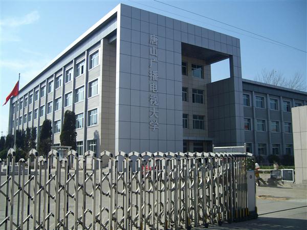 唐山市廣播電視大學(xué)