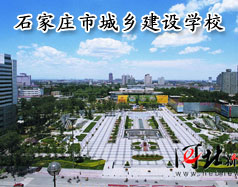 石家莊市城鄉(xiāng)建設學校