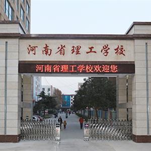 河南省理工學(xué)校