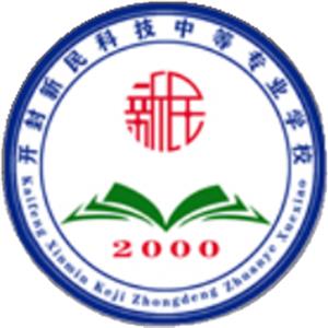 開封新民科技中等專業(yè)學校