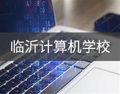 臨沂計算機學校