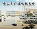 唐山市廣播電視大學(xué)