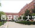 西安市職工大學