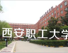 西安市職工大學